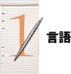 言語