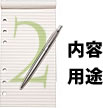 内容・用途