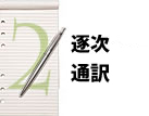 逐次通訳