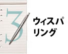 ウィスパリング