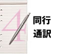 同行通訳