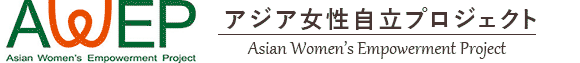 アジア女性自立プロジェクト