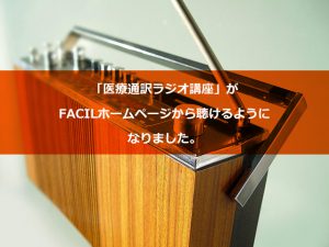 医療通訳ラジオ講座がFACILホームページから聴けるようになりました