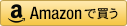 amazonボタン