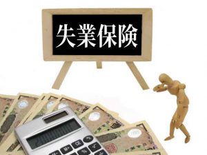 失業保険
