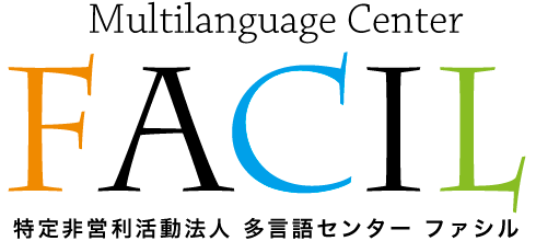 多言語センター FACIL