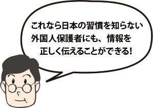 これなら外国人の保護者に誤解なく伝えられる！