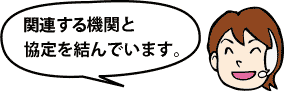 関連機関と協定を結んでいる
