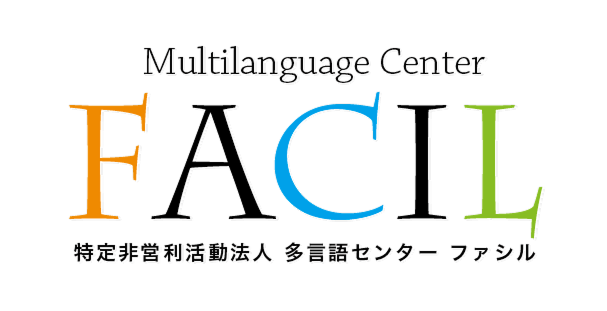 多言語センターFACIL