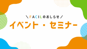 お知らせ（イベント・セミナー）