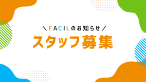 スタッフ募集しています