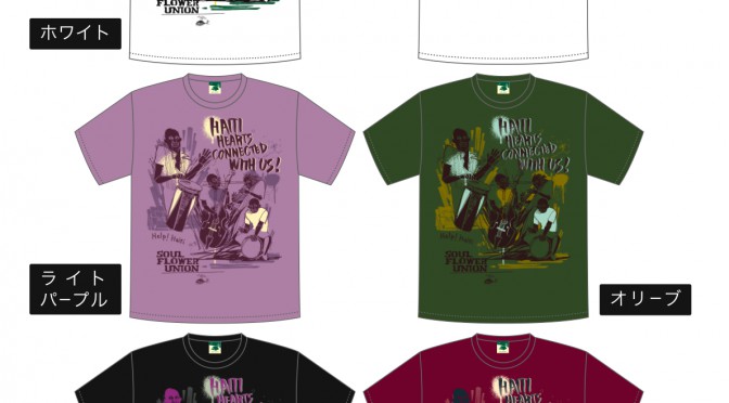 ソウルフラワーユニオンのハイチ支援Tシャツ販売開始！FMわぃわぃで対面販売も。