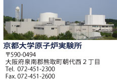 京都大学原子炉実験所