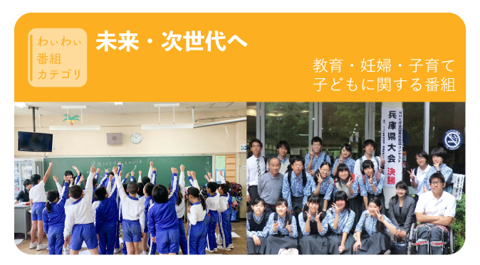 わぃわぃ番組カテゴリ：未来・次世代へ