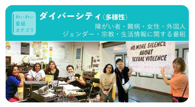 わぃわぃ番組カテゴリ：ダイバーシティ