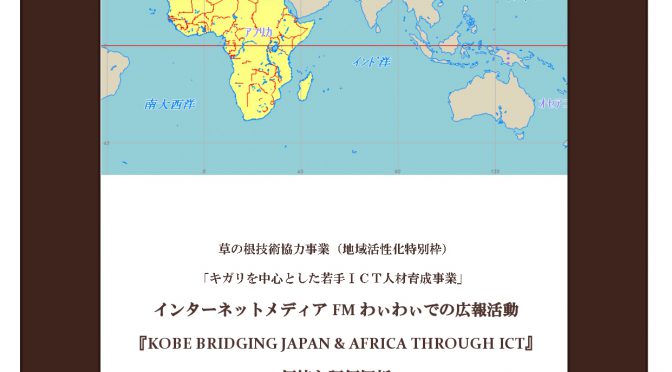 「KOBE bridging JAPAN & AFRICA through ICT 」アンケート調査結果