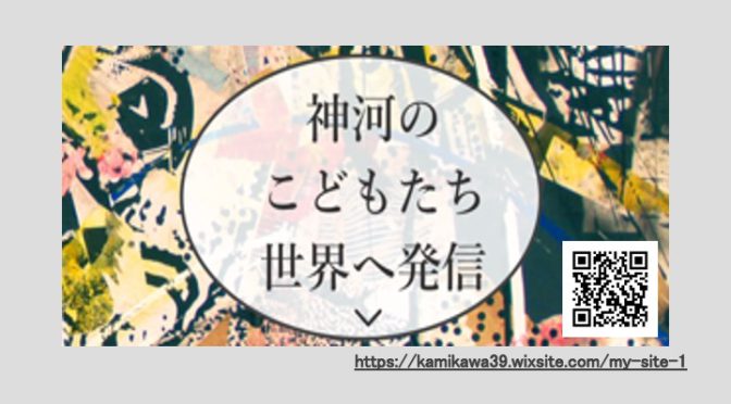 2022年6月26日日曜日午前10時「 神河のこどもたち世界へ発信〜Kamikawa around world」第1回番組配信！