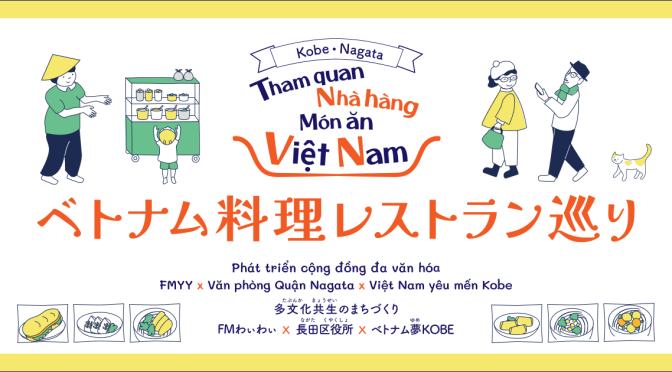 神戸・長田のベトナム料理レストラン巡り 公開のお知らせ