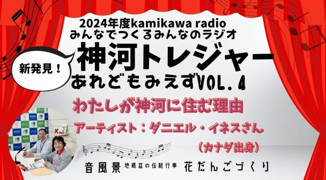 神河ラジオ 2024年度　神河トレジャー あれどもみえず VOL.４　Kamikawa Radio -Hidden gems of our town in Japan-