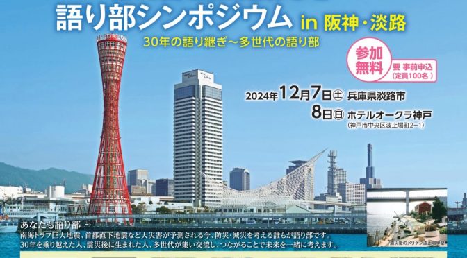 2024年12月7日(土）8日(日）「第10回全国被災地語り部シンポジウムin阪神・淡路」