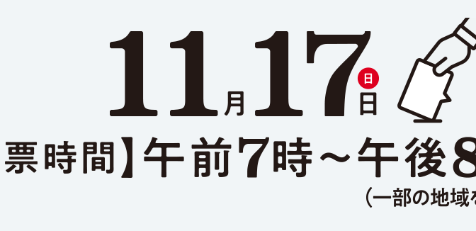 兵庫県知事選とメディア〜県知事選・投票前にあなたが触れたメディア情報の再点検を！