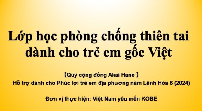 2024年12月14日実施「ベトナムルーツの子どもたちへの防災教室」「Lớp học phòng chống thiên tai dành cho trẻ em gốc Việt」