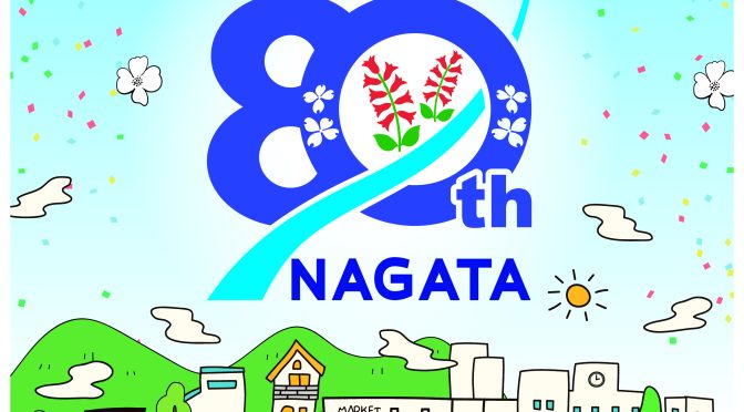 2025年6月7日コミュニティAD「長田区制80周年」について長田新区長田中幸夫より区民のみなさんへお知らせ