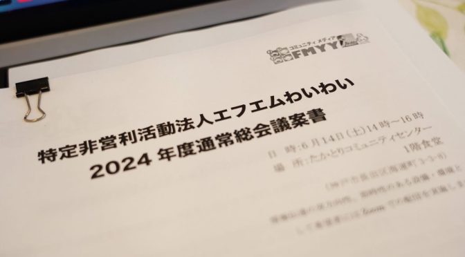 2025年6月14日土曜日14時「2024年度FMYY通常総会開催」