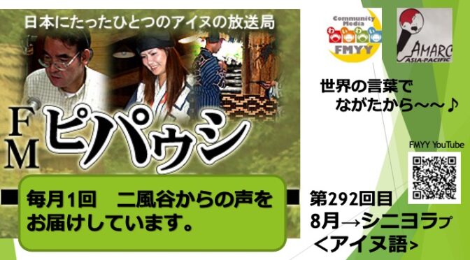 エフエム二風谷放送（愛称：ＦＭピパウｼ）2025年8月10日（日）第292回目