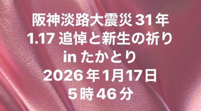 2026年1月17日31年目の日を迎えて！