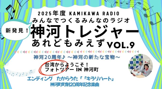 神河ラジオ 2025年度　神河トレジャー あれどもみえず VOL.9 Kamikawa Radio -Hidden gems of our town in Japan-