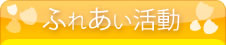 ふれあい活動