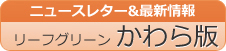 ニュースレター＆最新情報　リーフグリーンかわら版