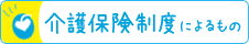 介護保険制度によるもの