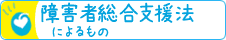 障碍者総合支援法によるもの