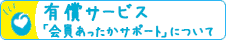 有償サービス会員あったかサポート
