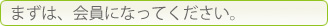 まずは会員になってください。