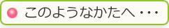 このような方へ